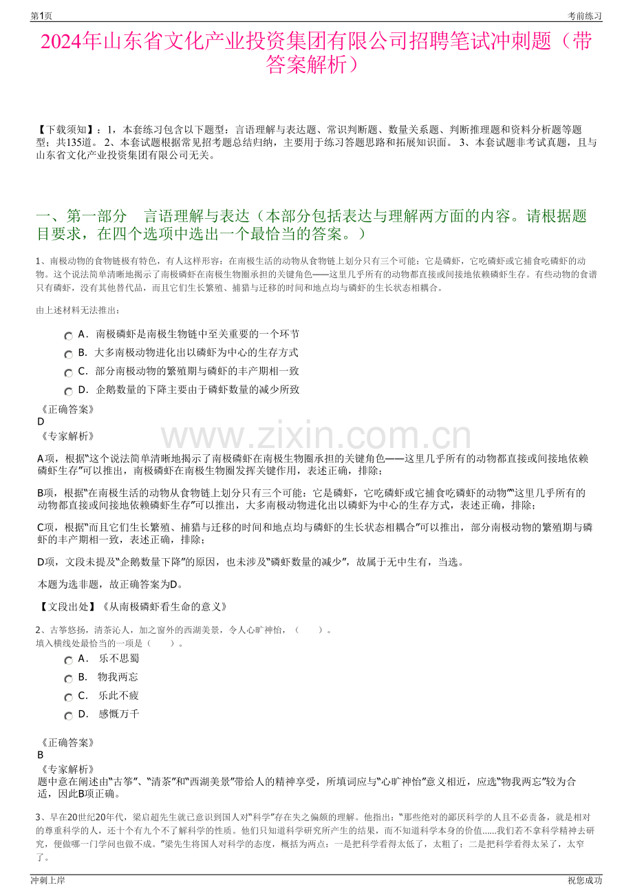 2024年山东省文化产业投资集团有限公司招聘笔试冲刺题（带答案解析）.pdf_第1页