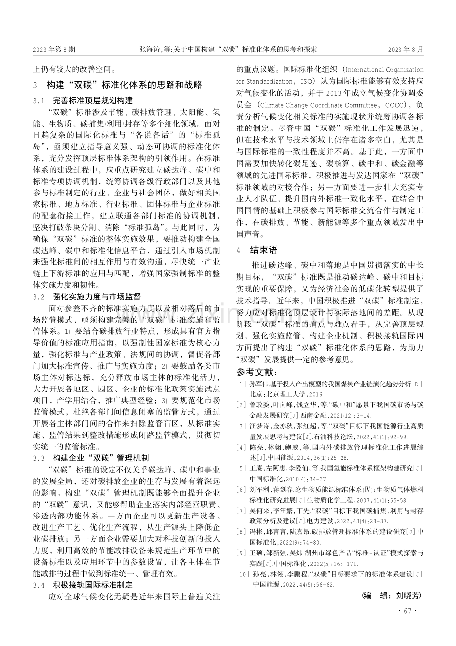 关于中国构建“双碳”标准化体系的思考和探索.pdf_第3页
