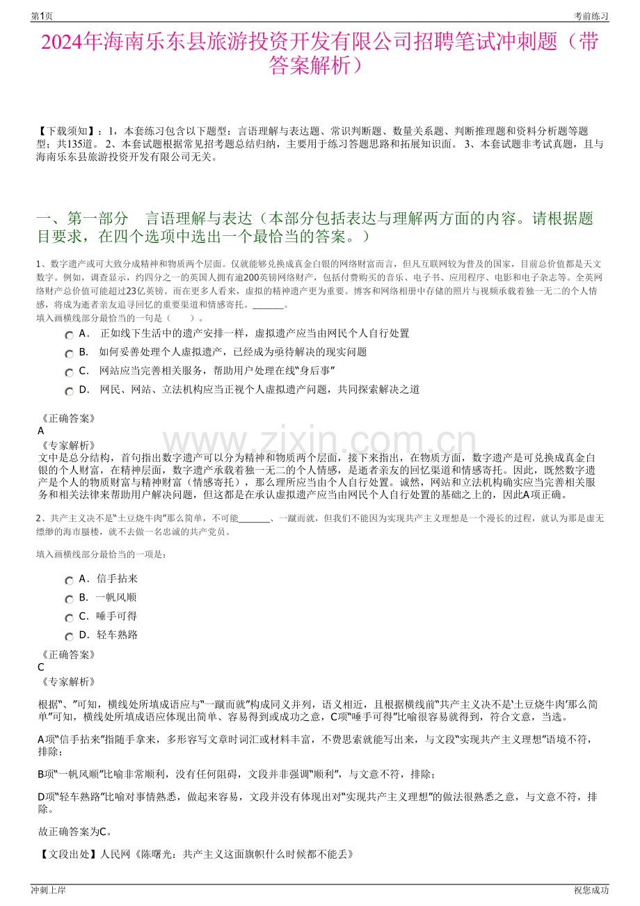 2024年海南乐东县旅游投资开发有限公司招聘笔试冲刺题（带答案解析）.pdf_第1页