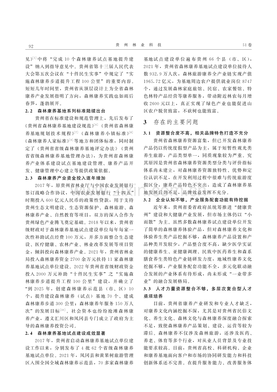 国家康养政策背景下贵州省森林康养产业发展存在问题及对策研究.pdf_第3页