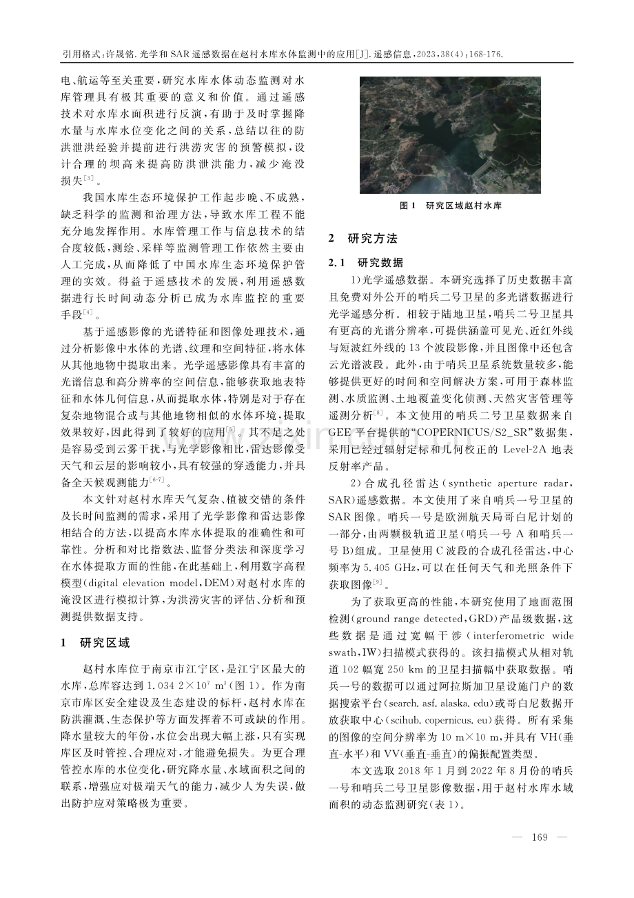 光学和SAR遥感数据在赵村水库水体监测中的应用.pdf_第2页