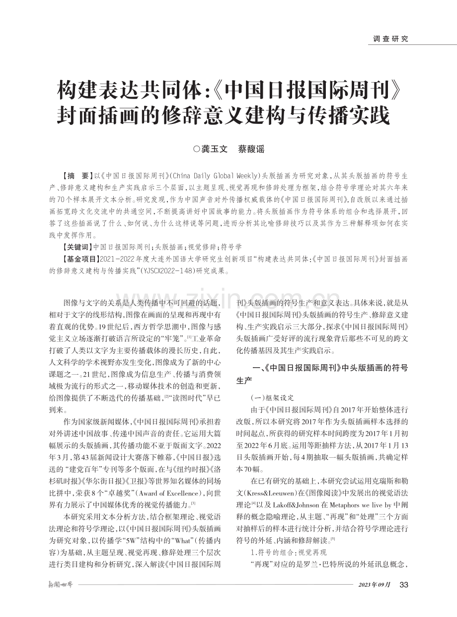 构建表达共同体：《中国日报国际周刊》封面插画的修辞意义建构与传播实践.pdf_第1页