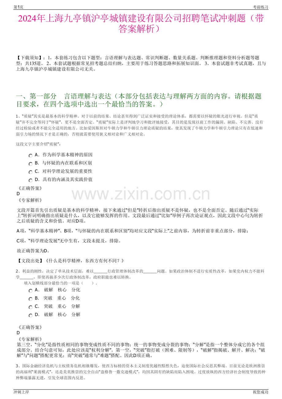 2024年上海九亭镇沪亭城镇建设有限公司招聘笔试冲刺题（带答案解析）.pdf_第1页