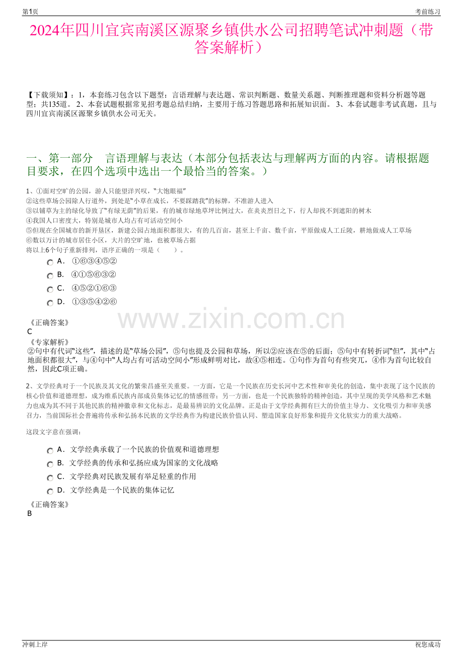 2024年四川宜宾南溪区源聚乡镇供水公司招聘笔试冲刺题（带答案解析）.pdf_第1页