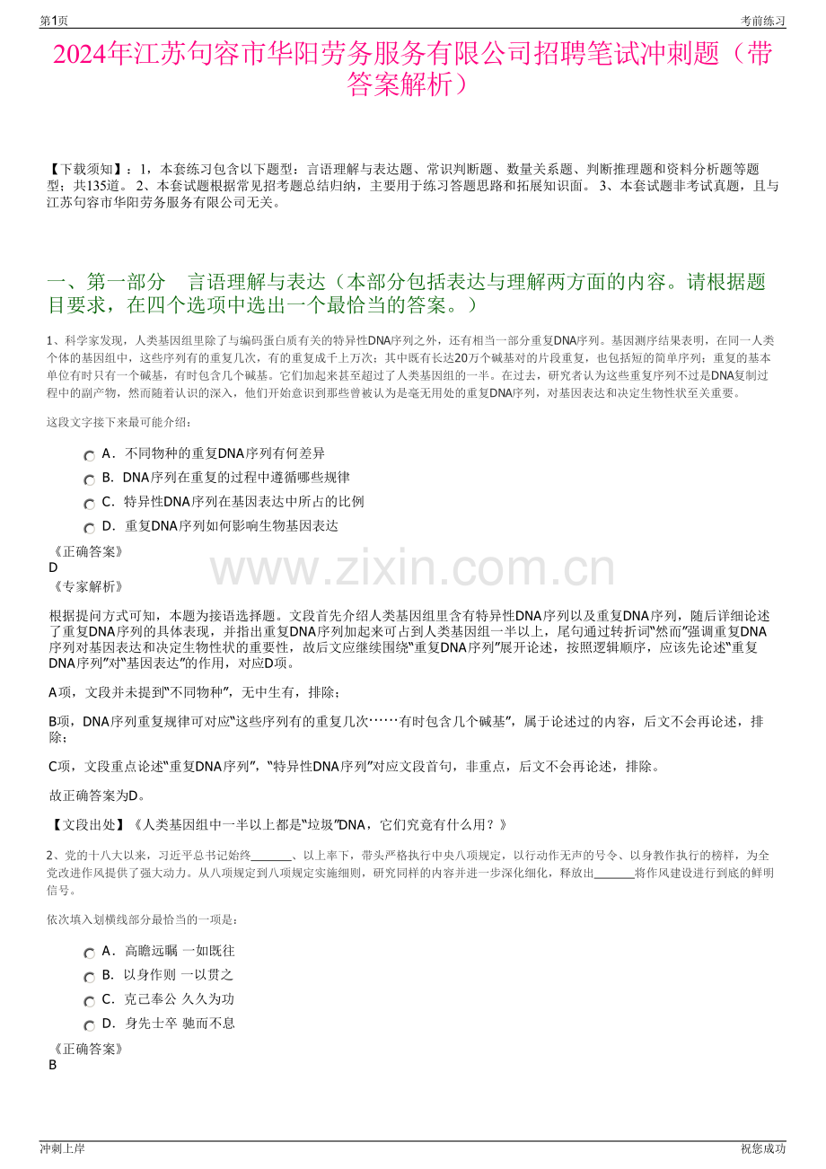 2024年江苏句容市华阳劳务服务有限公司招聘笔试冲刺题（带答案解析）.pdf_第1页