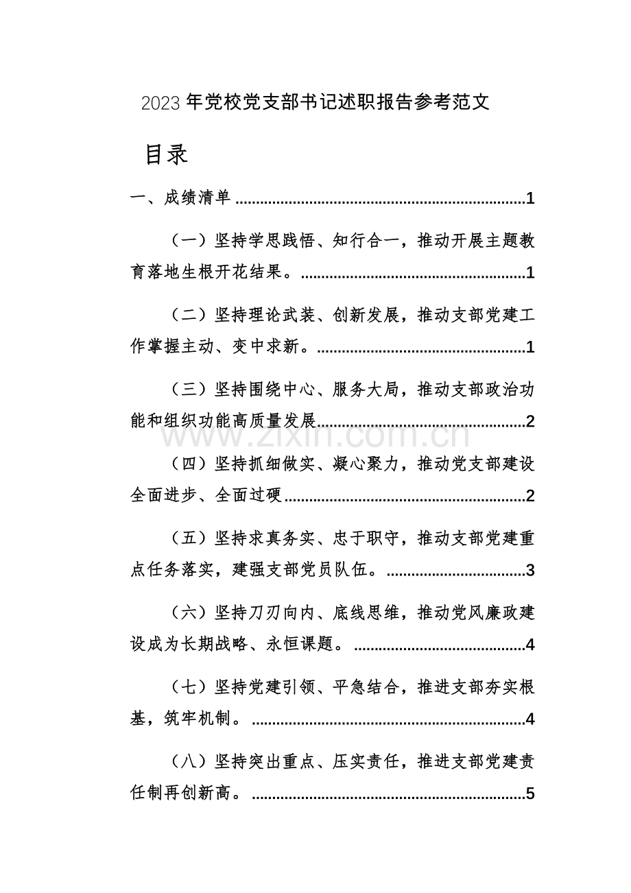 2023年党校党支部书记述职报告参考范文.docx_第1页