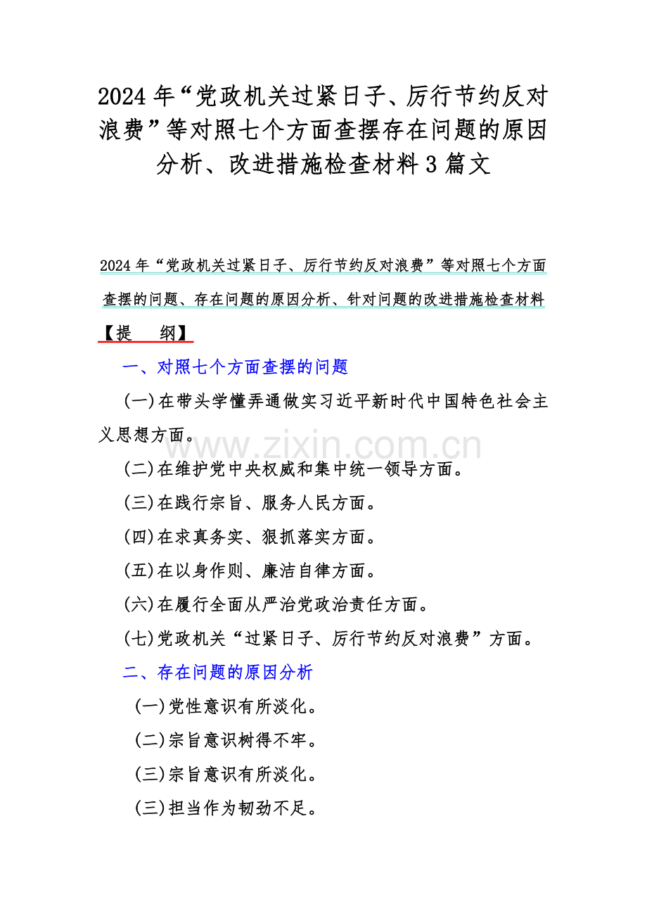 2024年“党政机关过紧日子、厉行节约反对浪费”等对照七个方面查摆存在问题的原因分析、改进措施检查材料3篇文.docx_第1页