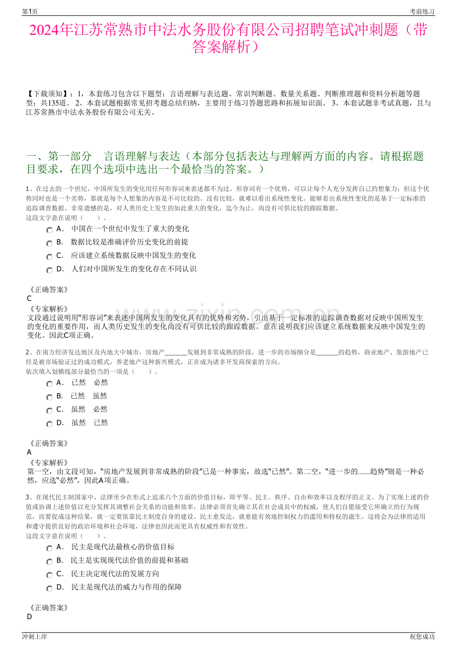 2024年江苏常熟市中法水务股份有限公司招聘笔试冲刺题（带答案解析）.pdf_第1页