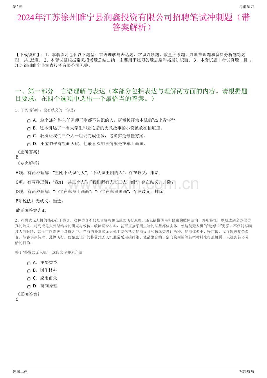 2024年江苏徐州睢宁县润鑫投资有限公司招聘笔试冲刺题（带答案解析）.pdf_第1页