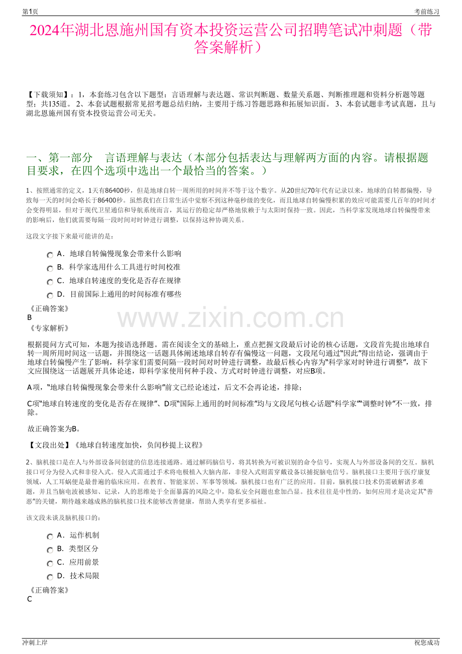 2024年湖北恩施州国有资本投资运营公司招聘笔试冲刺题（带答案解析）.pdf_第1页