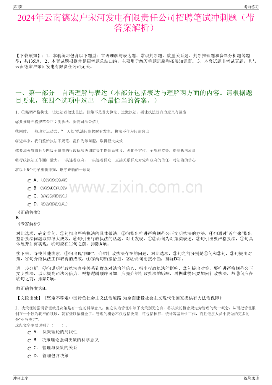 2024年云南德宏户宋河发电有限责任公司招聘笔试冲刺题（带答案解析）.pdf_第1页