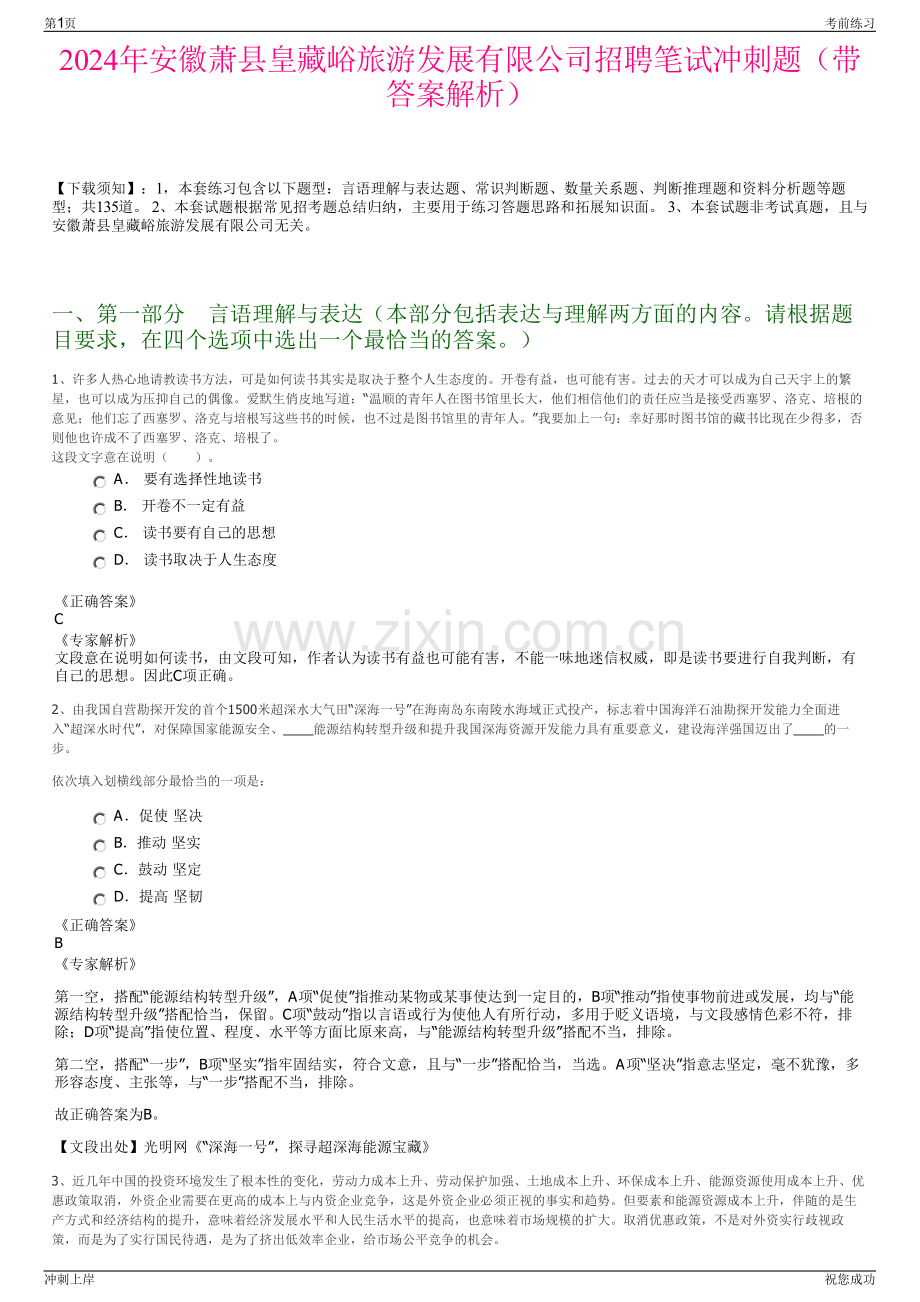 2024年安徽萧县皇藏峪旅游发展有限公司招聘笔试冲刺题（带答案解析）.pdf_第1页