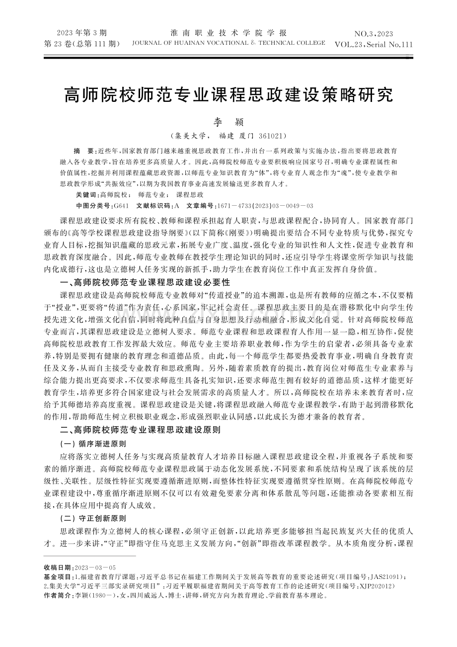 高师院校师范专业课程思政建设策略研究 (1).pdf_第1页
