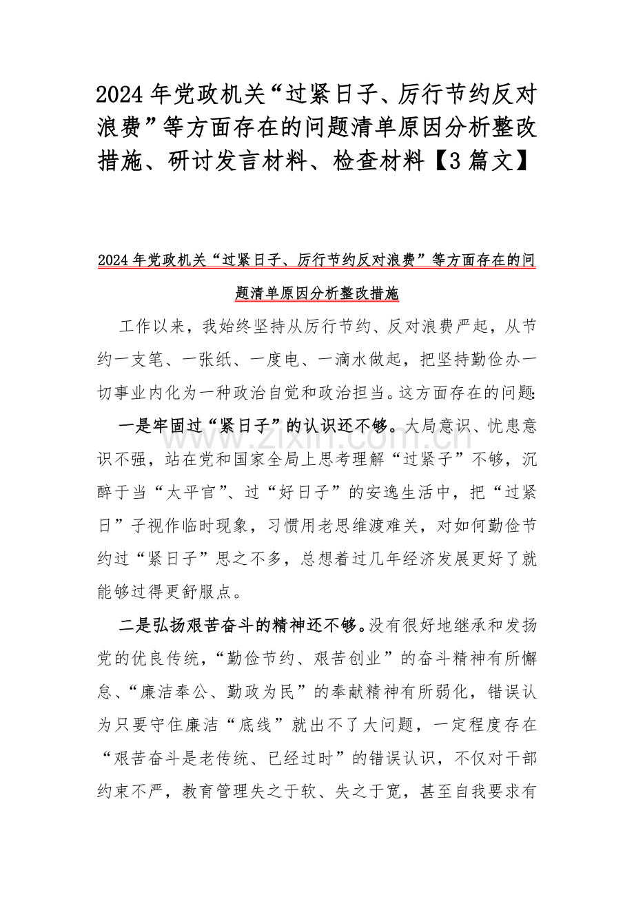 2024年党政机关“过紧日子、厉行节约反对浪费”等方面存在的问题清单原因分析整改措施、研讨发言材料、检查材料【3篇文】.docx_第1页
