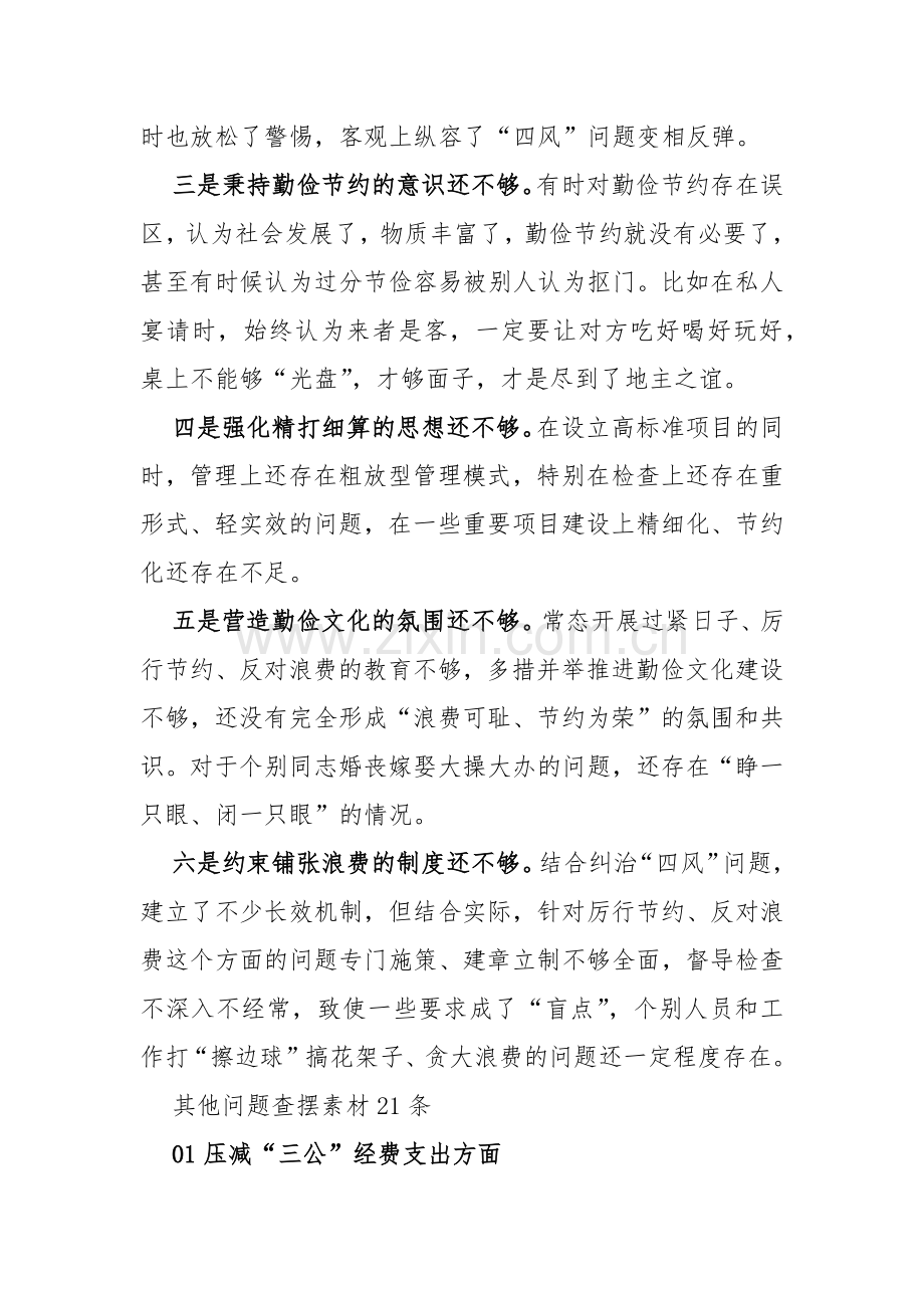 2024年党政机关“过紧日子、厉行节约反对浪费”等方面存在的问题清单原因分析整改措施、研讨发言材料、检查材料【3篇文】.docx_第2页
