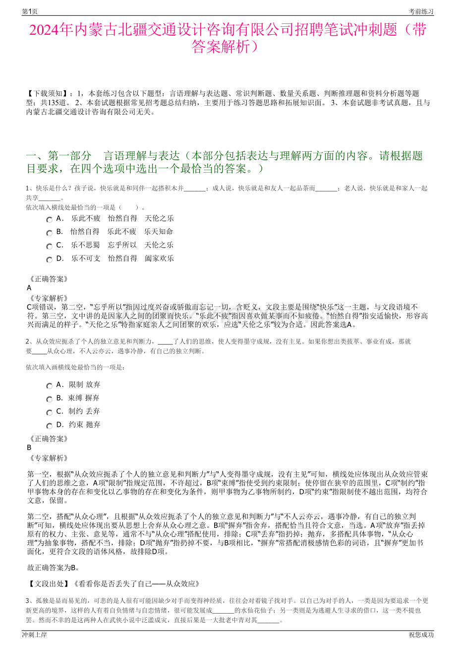 2024年内蒙古北疆交通设计咨询有限公司招聘笔试冲刺题（带答案解析）.pdf_第1页