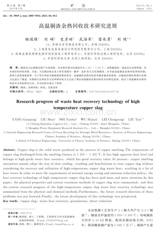 高温铜渣余热回收技术研究进展.pdf