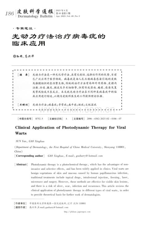 光动力疗法治疗病毒疣的临床应用.pdf
