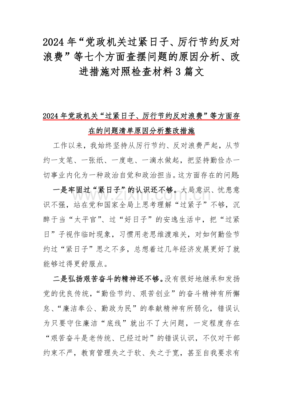 2024年“党政机关过紧日子、厉行节约反对浪费”等七个方面查摆问题的原因分析、改进措施对照检查材料3篇文.docx_第1页