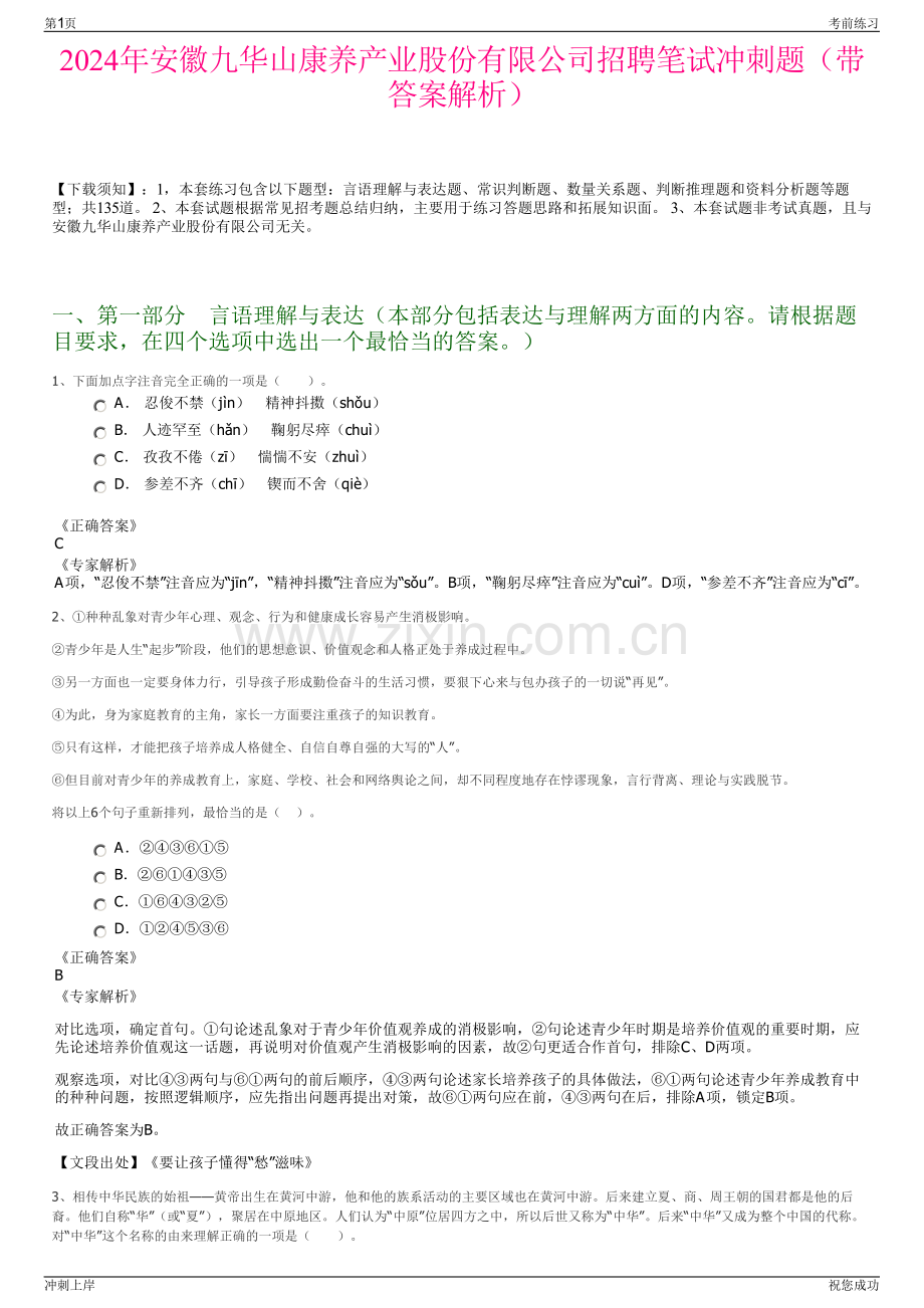 2024年安徽九华山康养产业股份有限公司招聘笔试冲刺题（带答案解析）.pdf_第1页