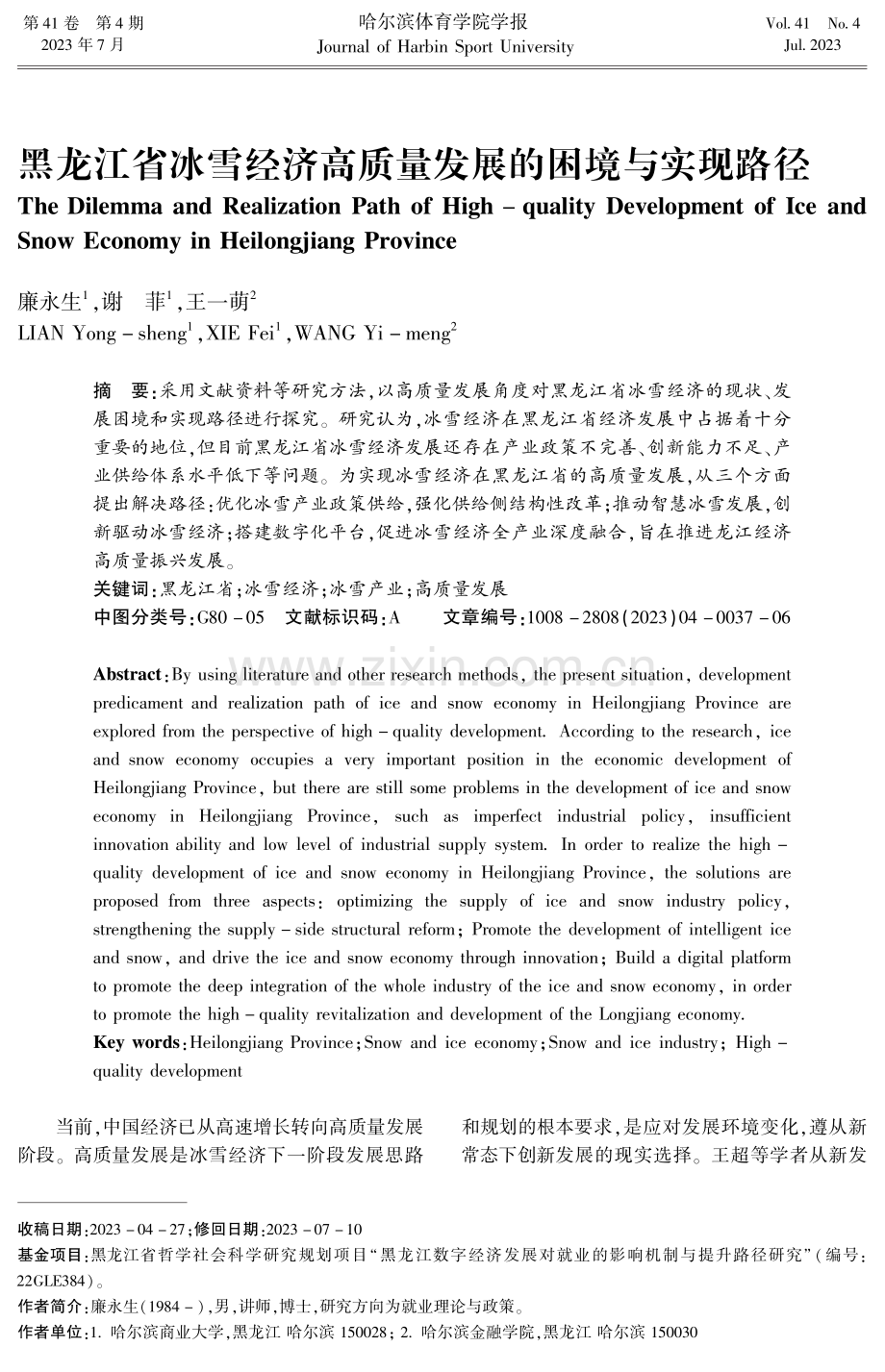 黑龙江省冰雪经济高质量发展的困境与实现路径.pdf_第1页