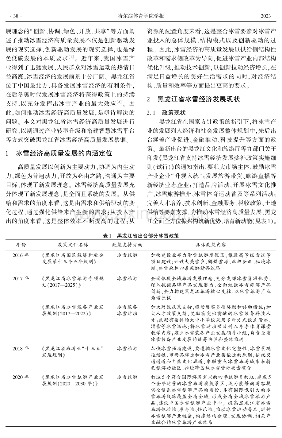 黑龙江省冰雪经济高质量发展的困境与实现路径.pdf_第2页