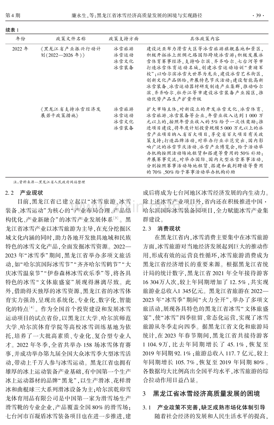 黑龙江省冰雪经济高质量发展的困境与实现路径.pdf_第3页