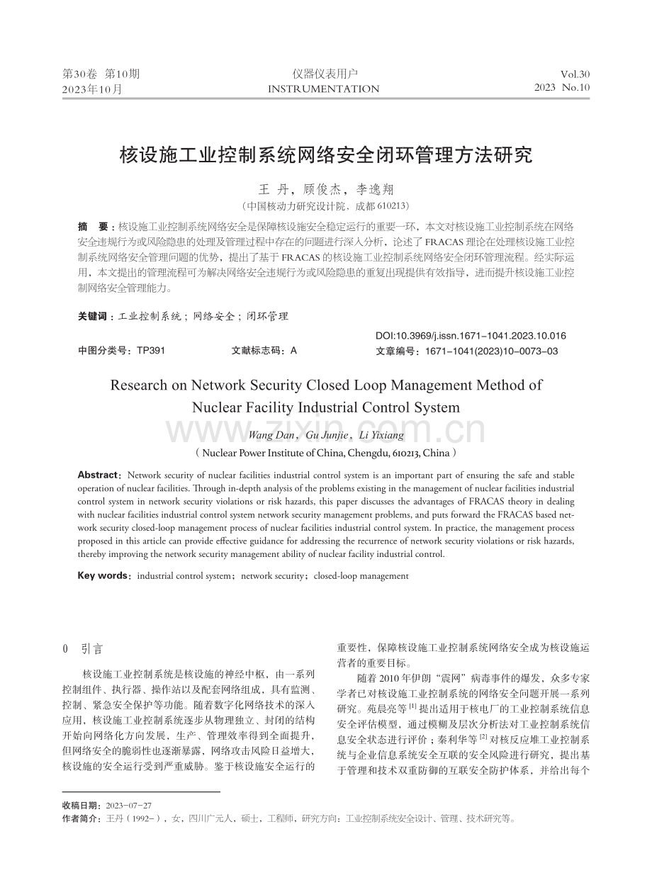 核设施工业控制系统网络安全闭环管理方法研究.pdf_第1页