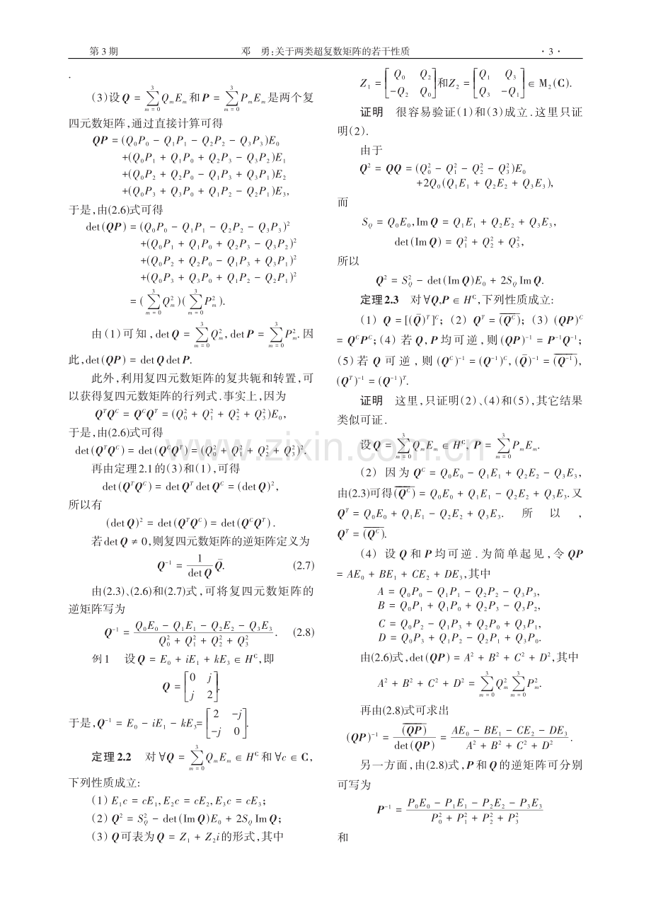 关于两类超复数矩阵的若干性质.pdf_第3页