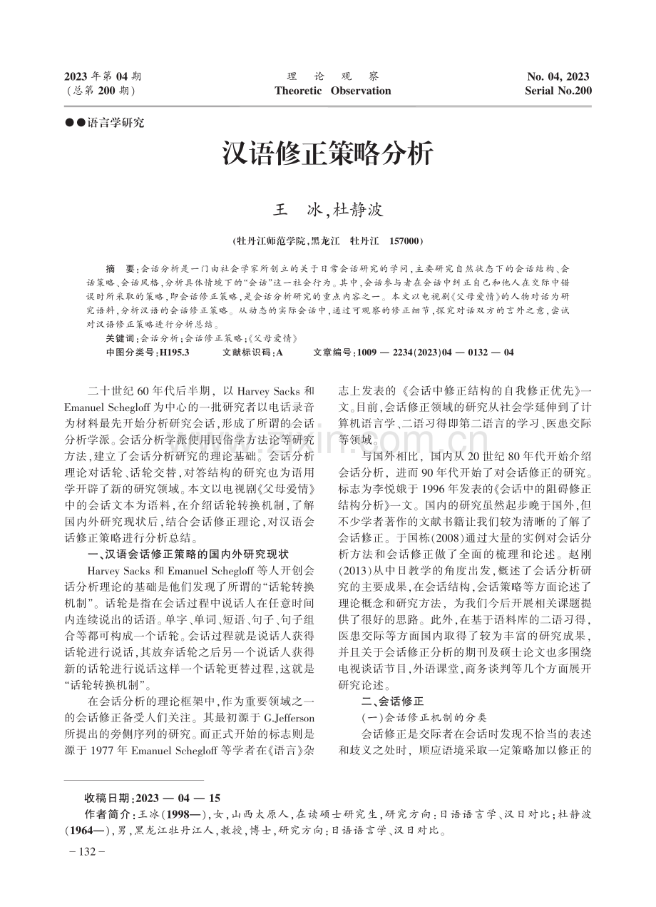 汉语修正策略分析.pdf_第1页