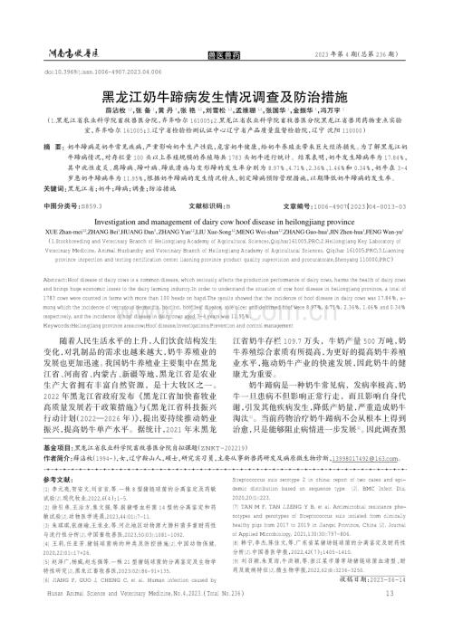 黑龙江奶牛蹄病发生情况调查及防治措施.pdf