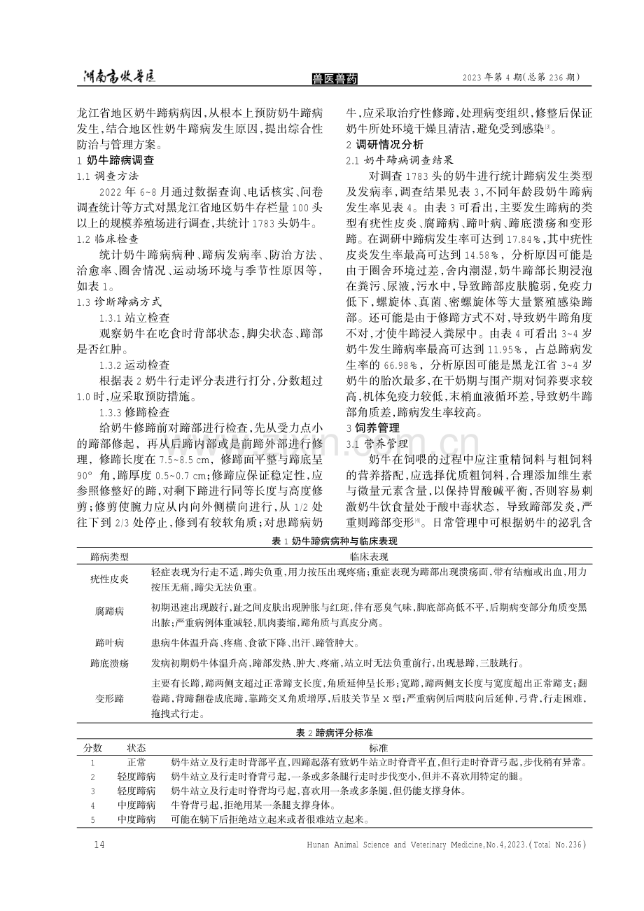 黑龙江奶牛蹄病发生情况调查及防治措施.pdf_第2页