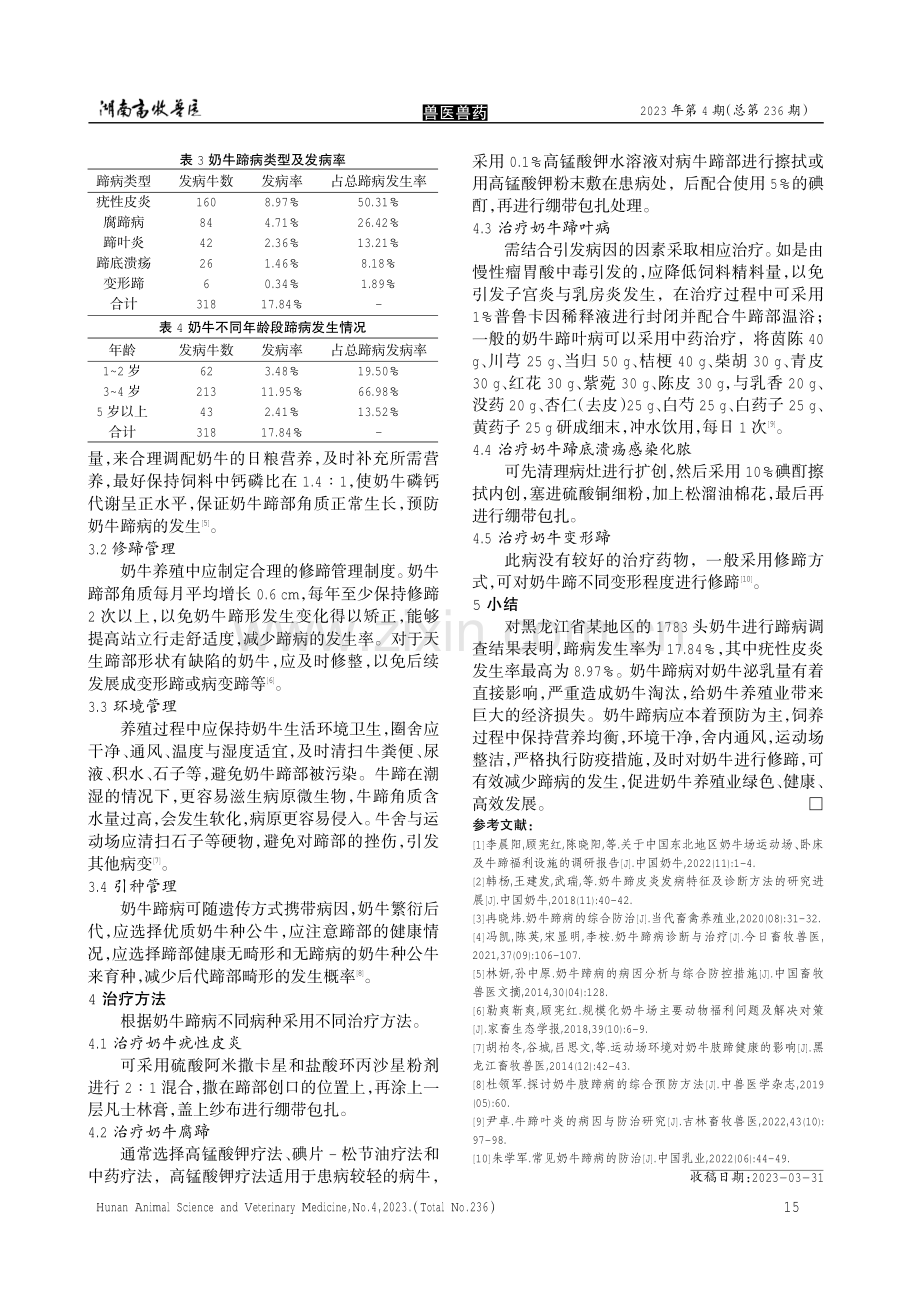 黑龙江奶牛蹄病发生情况调查及防治措施.pdf_第3页