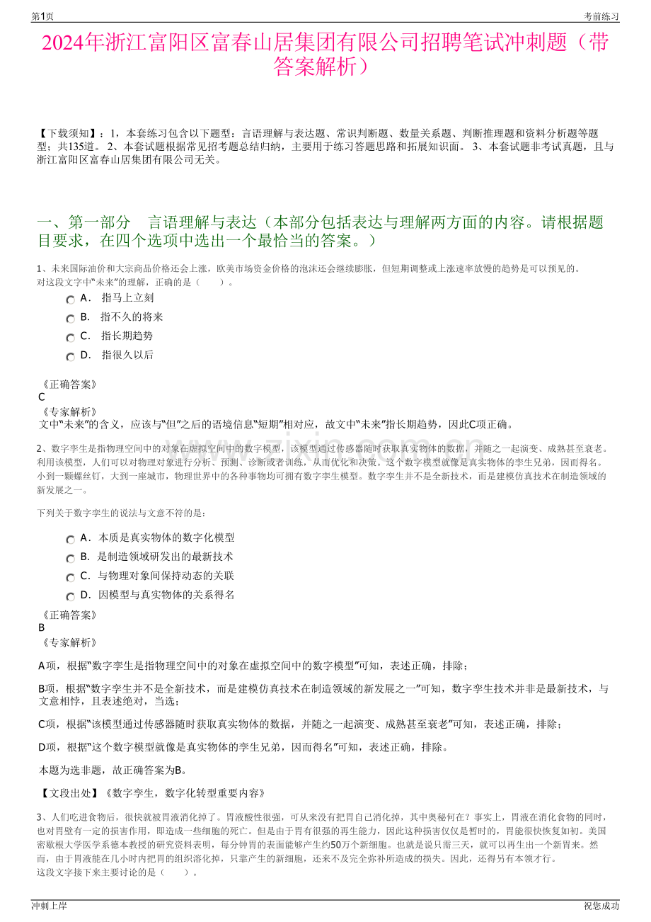 2024年浙江富阳区富春山居集团有限公司招聘笔试冲刺题（带答案解析）.pdf_第1页