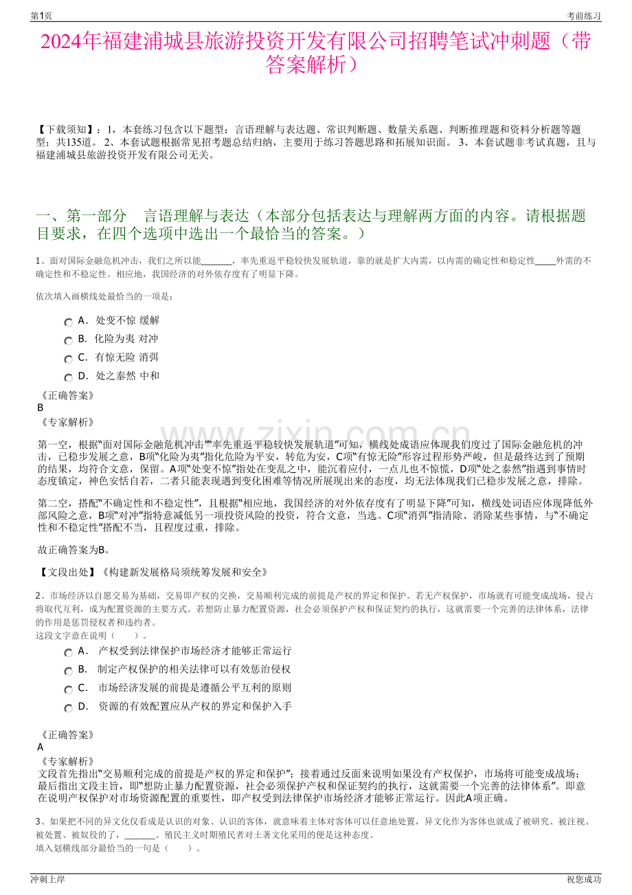 2024年福建浦城县旅游投资开发有限公司招聘笔试冲刺题（带答案解析）.pdf_第1页