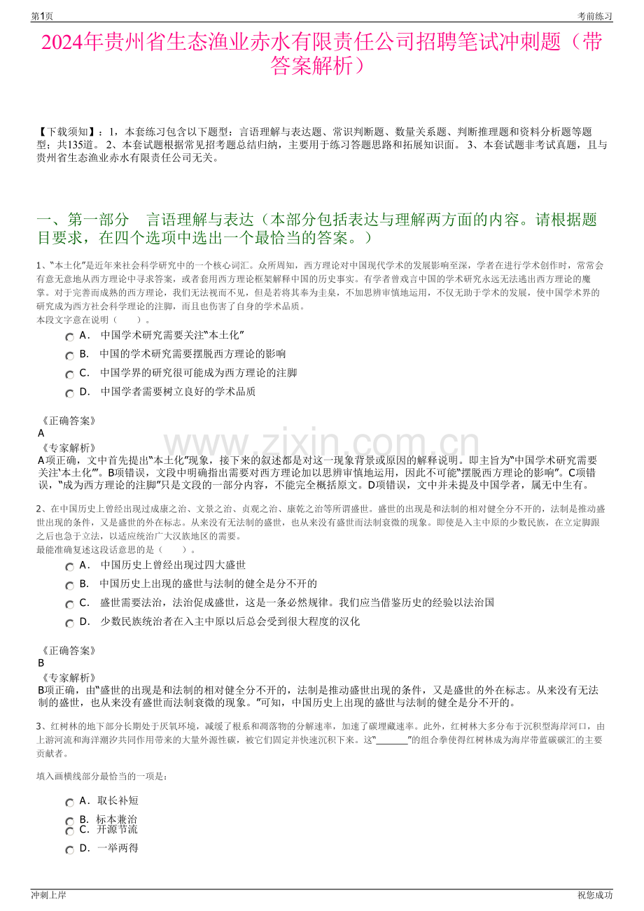 2024年贵州省生态渔业赤水有限责任公司招聘笔试冲刺题（带答案解析）.pdf_第1页