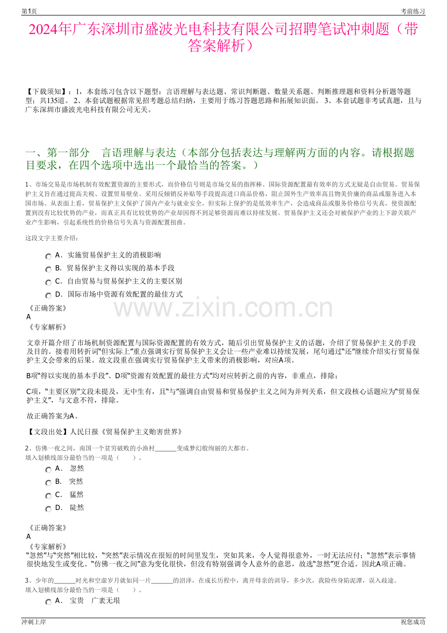 2024年广东深圳市盛波光电科技有限公司招聘笔试冲刺题（带答案解析）.pdf_第1页