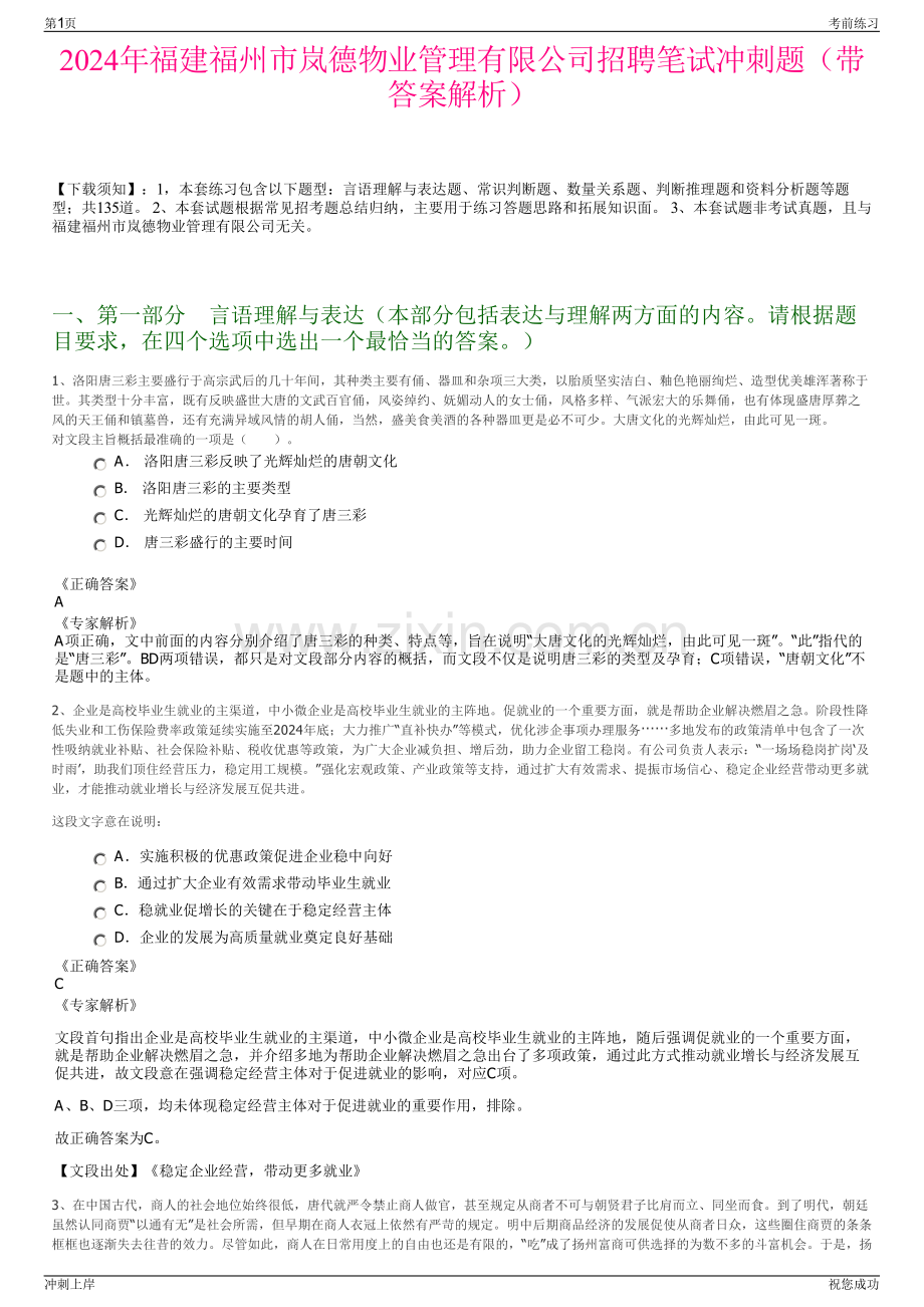 2024年福建福州市岚德物业管理有限公司招聘笔试冲刺题（带答案解析）.pdf_第1页