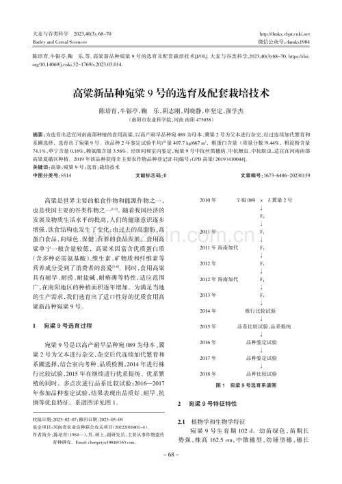 高粱新品种宛粱9号的选育及配套栽培技术.pdf