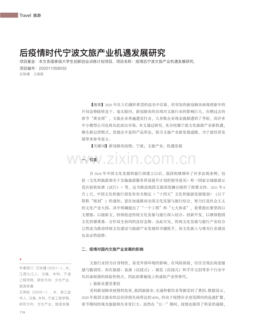 后疫情时代宁波文旅产业机遇发展研究.pdf_第1页