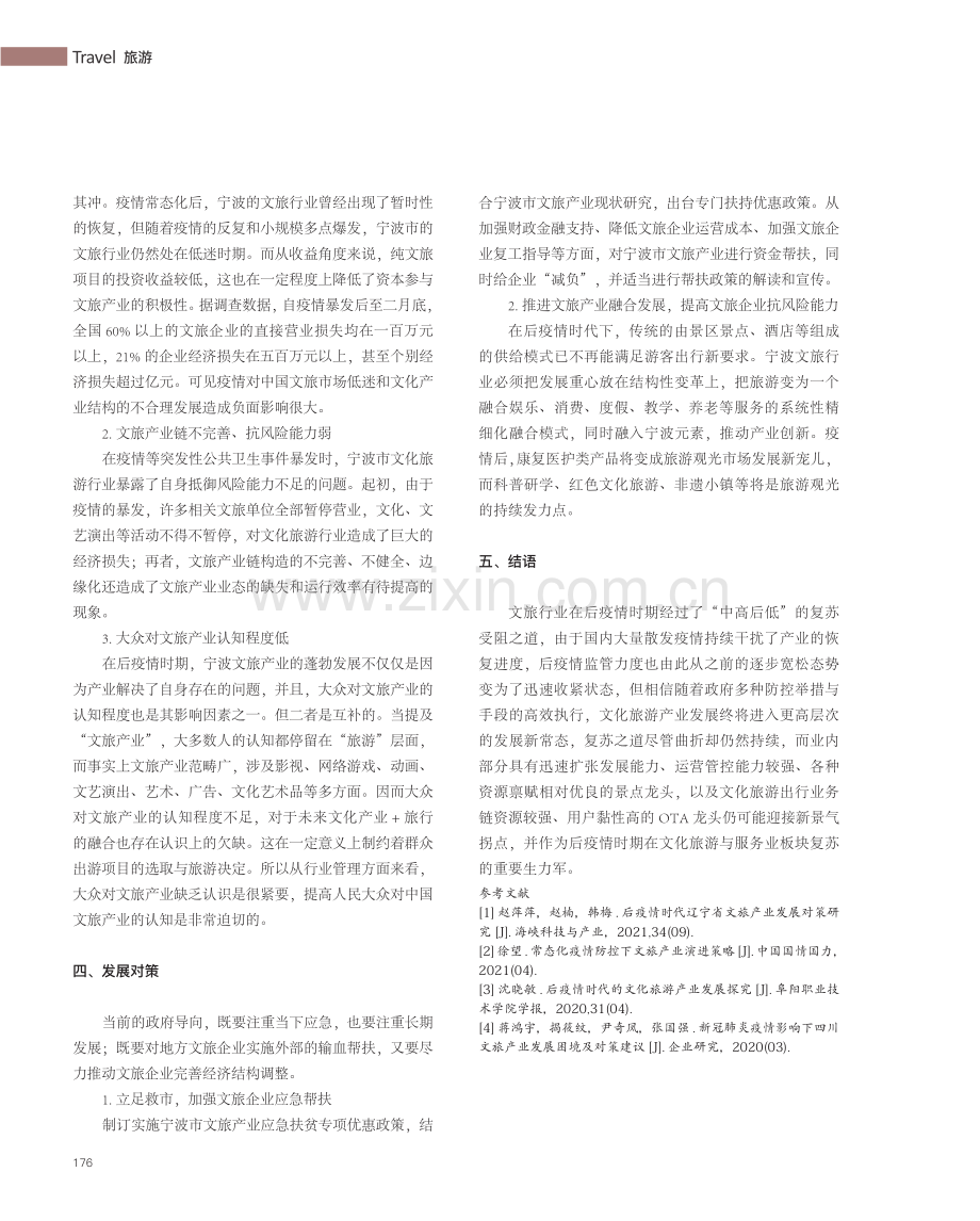 后疫情时代宁波文旅产业机遇发展研究.pdf_第3页