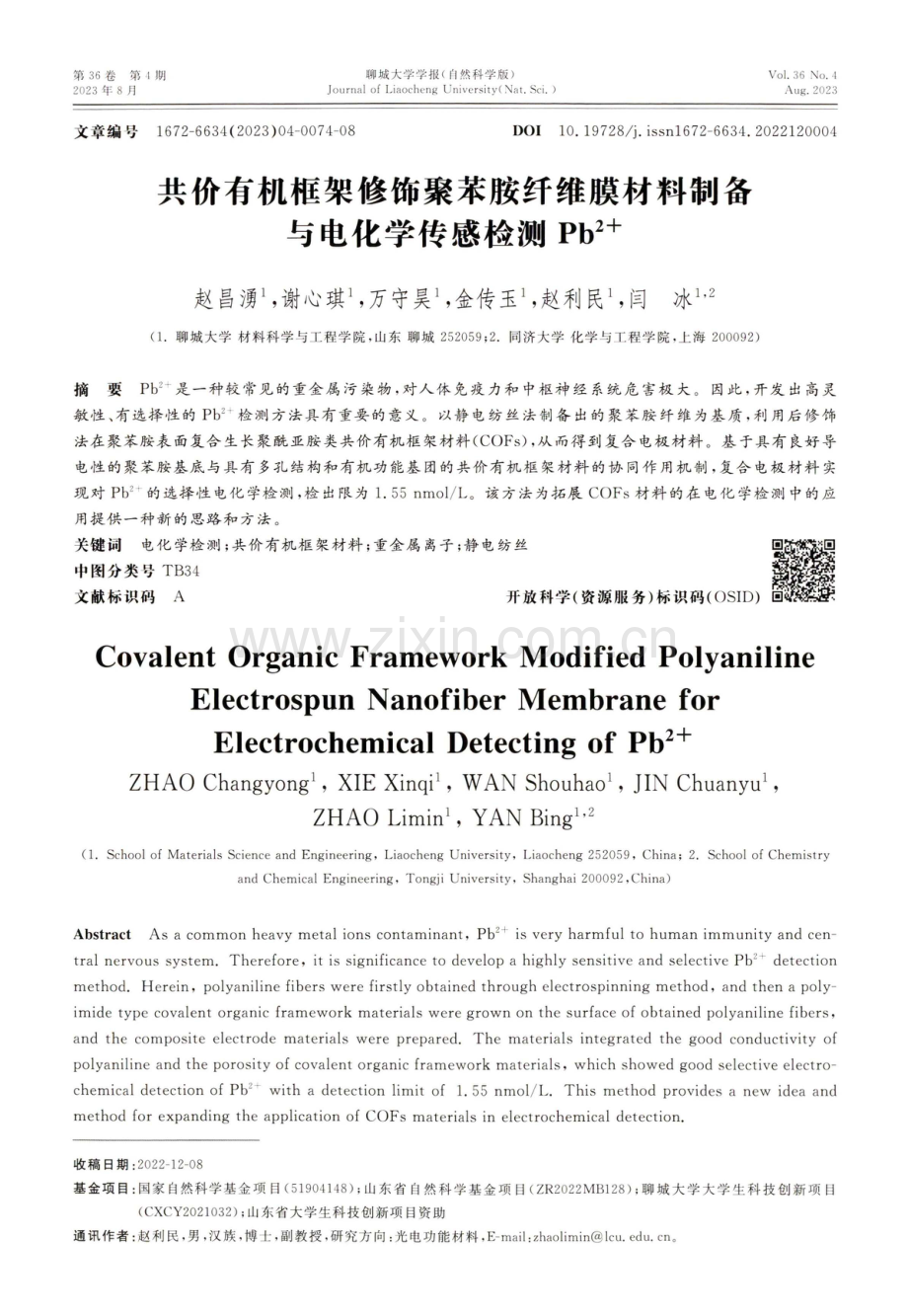 共价有机框架修饰聚苯胺纤维膜材料制备与电化学传感检测Pb2+.pdf_第1页