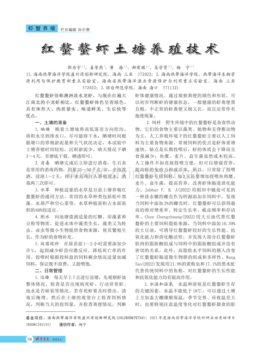 红螯螯虾土塘养殖技术.pdf_第1页