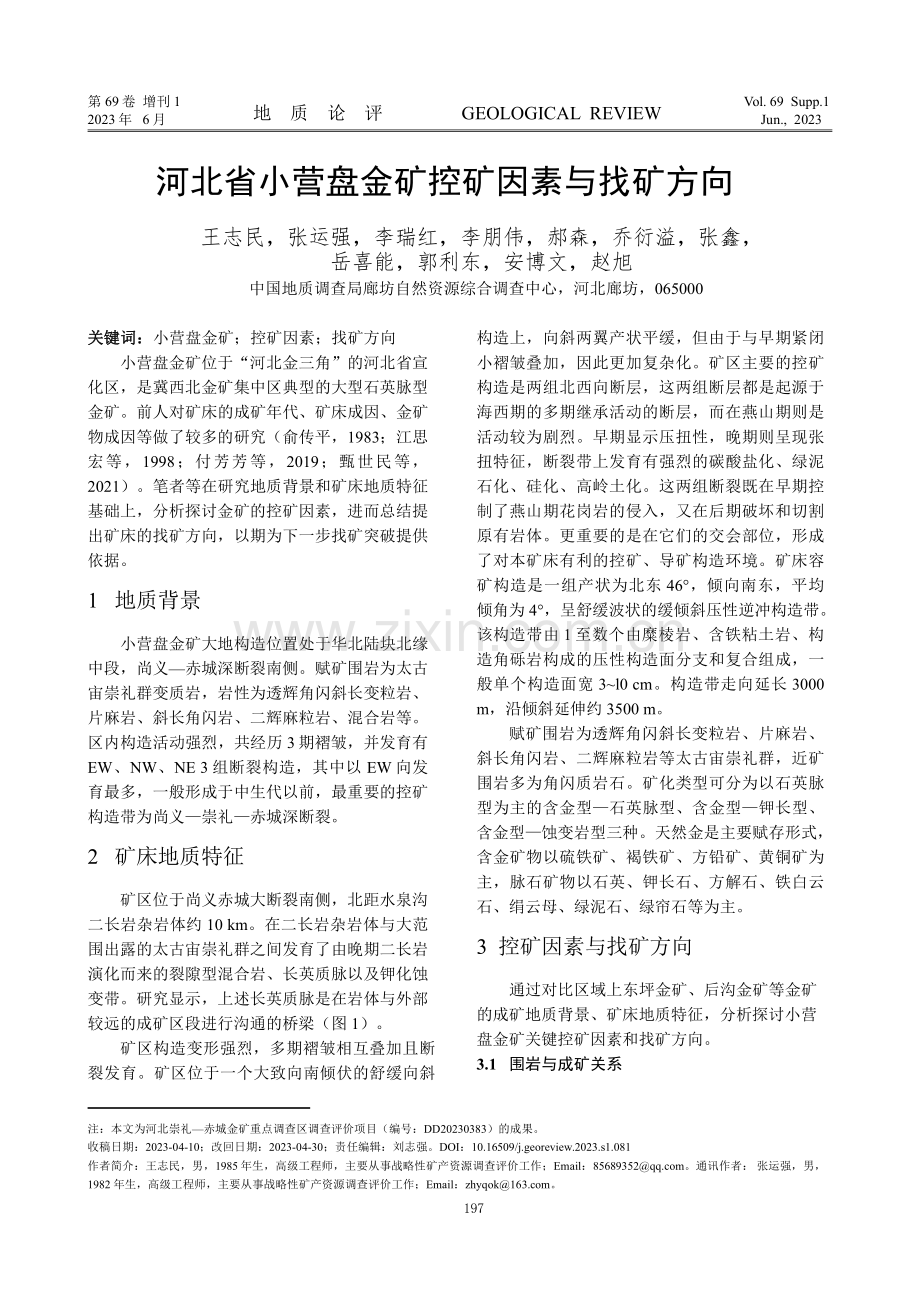 河北省小营盘金矿控矿因素与找矿方向.pdf_第1页