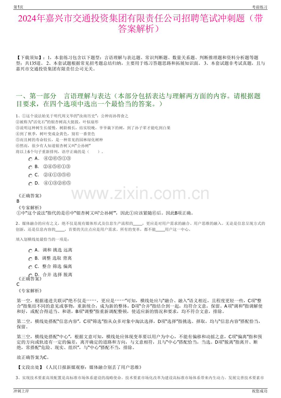 2024年嘉兴市交通投资集团有限责任公司招聘笔试冲刺题（带答案解析）.pdf_第1页