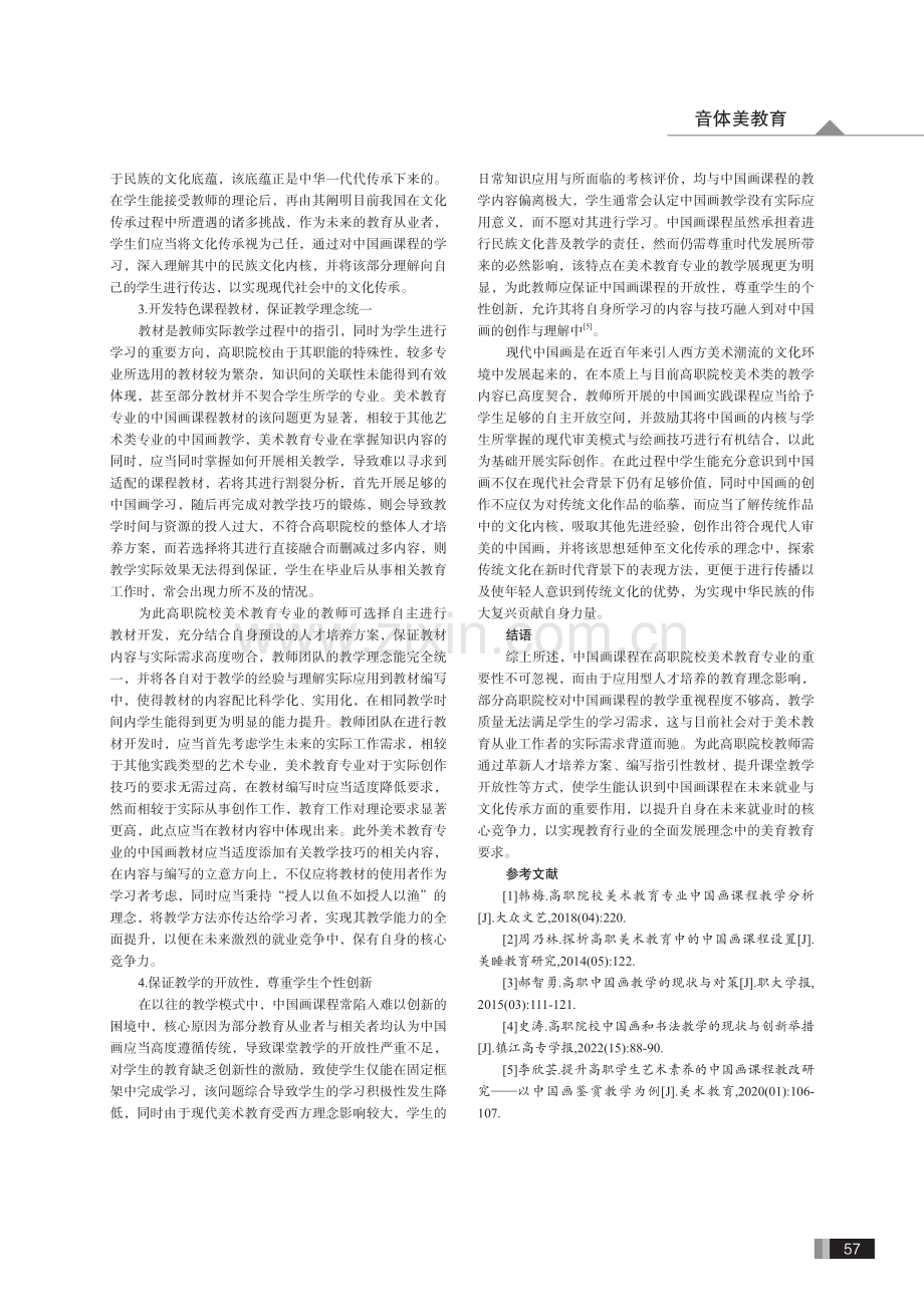 关于高职院校美术教育专业中国画课程教学探析.pdf_第3页
