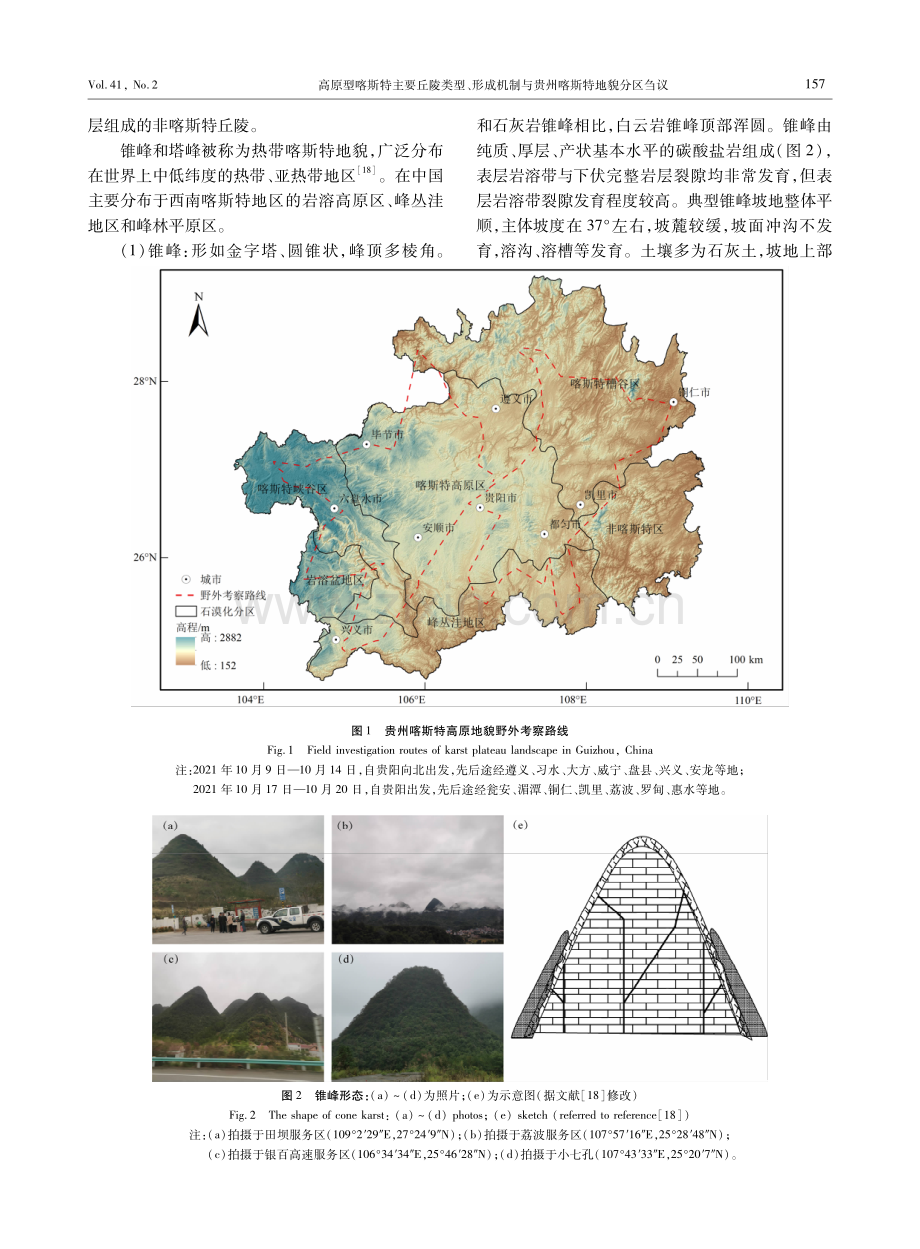 高原型喀斯特主要丘陵类型、形成机制与贵州喀斯特地貌分区刍议.pdf_第3页