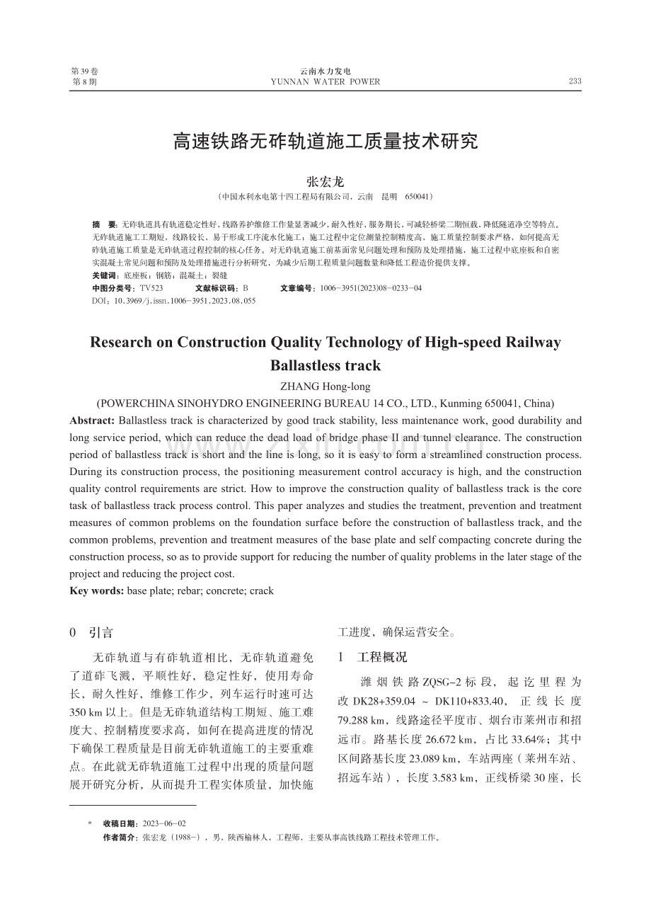 高速铁路无砟轨道施工质量技术研究.pdf_第1页