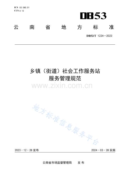 DB53_T+1224-2023乡镇（街道）社会工作服务站服务管理规范.pdf