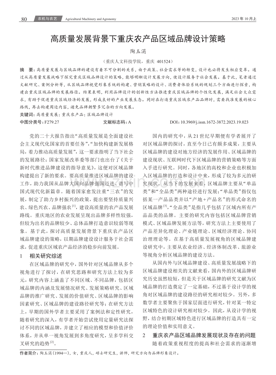 高质量发展背景下重庆农产品区域品牌设计策略.pdf_第1页